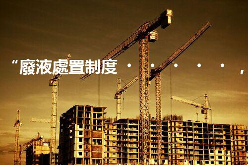 “廢液處置制度，綠色環(huán)保的守護(hù)者之光”